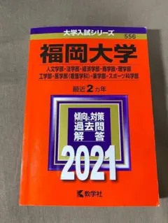 2026年最新】福岡大学 赤本の人気アイテム - メルカリ