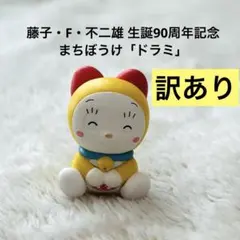 【訳あり】まちぼうけ ドラミ フィギュア ガチャ ドラえもん バンダイ