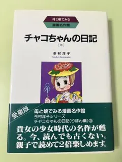 今村洋子「チャコちゃんの日記」(集英社「りぼん」昭和39年3月号別冊