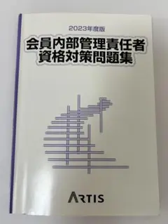 2023年度版 会員内部管理責任者 資格対策問題集 ARTIS