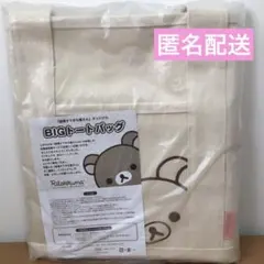 サンエックス　リラックマ　BIGトートバッグ　新春すてきな奥さん　2014