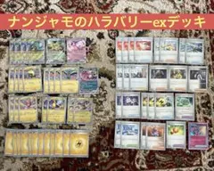 ポケカ ナンジャモのハラバリーex 構築済みデッキ 60枚のサムネイル