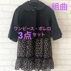 組曲　ワンピース　ボレロ　フェイクファーボレロ3点セット