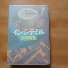 インシテミル 米澤穂信 （古本）
