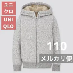 【UNIQLO・ユニクロ】ボアスウェットフルジップパーカー、110