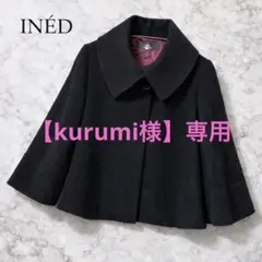 【美品】INÉD アンゴラ混 ショートコート ブラック 日本製 サイズ9