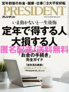 PRESIDENT(プレジデント)2025年4/18号 定年で得する人大損する人