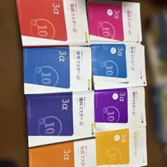 明光義塾　講習テキスト3α マスター 参考書セット 8冊
