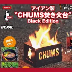 CHUMS BE-PAL 特別付録 アイアン製 焚き火台のサムネイル