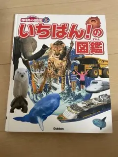 いちばん！の図鑑　学研の図巻　本