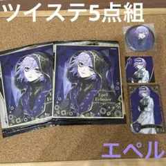 SALE ツイステ エペル 色紙 グッズ 2点組 匿名発送