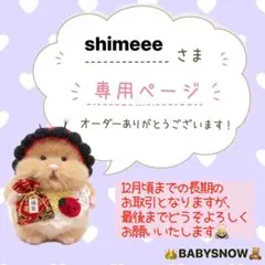 shimeeeさま専用☆