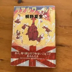 リアルワールド　　桐野夏生著