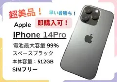 【美品】iPhone14 Pro 512GB ブラック SIMフリー 99%