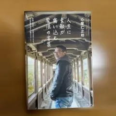 人生に素敵が舞い込む 魔法の言葉　心屋仁之助