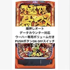 データカウンター対応　Lからくりサーカス　メインパネル　家庭用送料込み からくりサーカス「メインパネル」 スマスロ 実機 本体 簡易ユニット