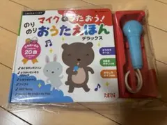 たまひよ　おうた絵本【マイクでうたおう！のりのりおうたえほんデラックス】のサムネイル