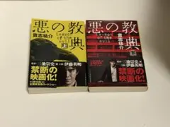 悪の教典 貴志祐介 上下巻セット