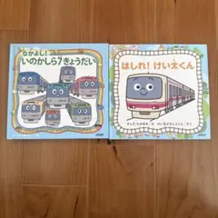 井の頭線絵本2冊セット