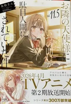 お隣の天使様にいつの間にか駄目人間にされていた件 11.5 新品　シュリンク付き