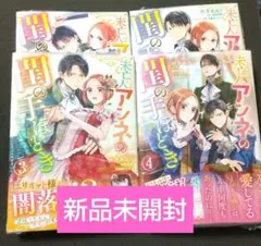 【未開封】未亡人アンネの閨の手ほどき ①~②巻