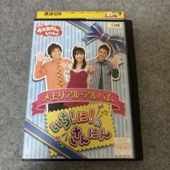 BSおかあさんといっしょ メモリアル・アルバム いち!に!のさんにん DVD