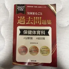 2027年度版 全国まるごと過去問題集 保健体育科