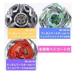 ベイブレードX　ランダムブースターVol.3　フルコンプセット　新品 ベイブレードX ランダムブースターVol.3 フルコンプセット 新品 - メルカリ
