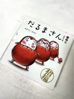 だるまさんシリーズ 全3巻セット