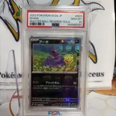アーボ　マスターボール　PSA10