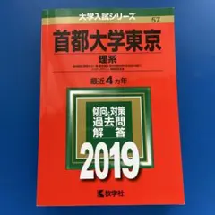 2025年最新】首都大学東京 赤本の人気アイテム - メルカリ