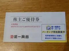 第一興商の株主優待券5000円分