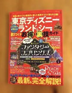 東京ディズニーランド&シーを遊びつくすお得&裏技ガイドブック ハンディサイズ
