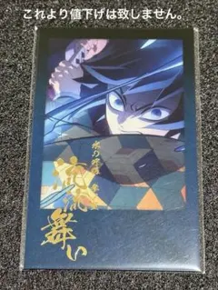 鬼滅の刃　ダイニング　お楽しみくじ　チェキ風プロマイド　冨岡義勇　流流舞い