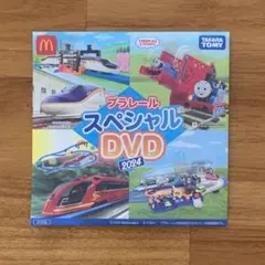 【新品未開封】プラレール　スペシャルDVD 2024 マクドナルド