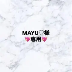 MAYU♡様　専用ページ