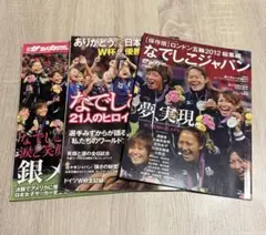 なでしこジャパン　サッカーマガジン　ダイジェスト　ロンドン五輪2012総集編