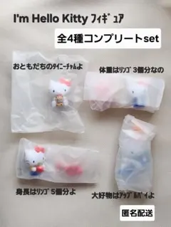 I'm Hello Kitty　アイムハローキティフィギュア　全4種コンプリート