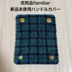 familiar 未使用 完売品 ハンドルカバー バッグ持ち手保護 青系チェック