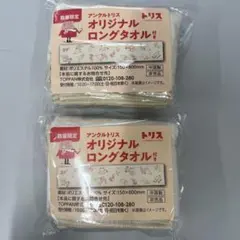 サントリー アンクルトリス オリジナルロングタオル 2枚セット