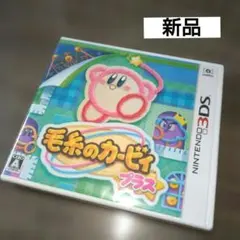 毛糸のカービィ プラス 3DS ソフト 新品未開封 楽天市場】【中古】【未開封】ニンテンドー3DSソフト 毛糸のカービィ