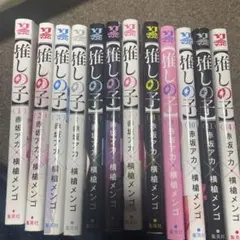 推しの子 1〜11 14巻