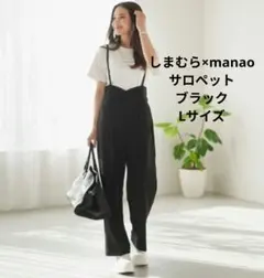 しまむら×manaoコラボ サロペット ブラック Ｌsize 新品未使用品