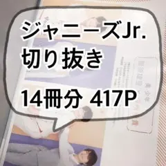 ジャニーズJr.切り抜き(トラジャ以外) 417P+ピンナップ1枚+シール1枚