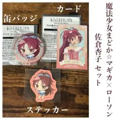 2026年最新】まどか 缶 ローソン セットの人気アイテム - メルカリ