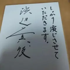 2026年最新】浜辺美波 サインの人気アイテム - メルカリ