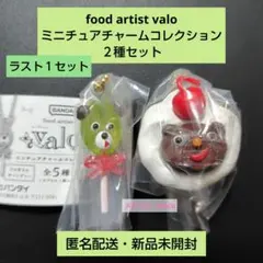 food artist valo ミニチュアチャームコレクション ２種セット