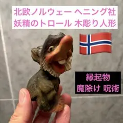 デンマーク製 ハンス・ブリング 木製人形 トロール（Orskov社 刻印あり