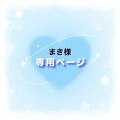 まき様専用ページ