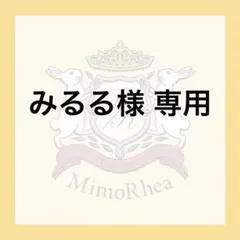みるる様 専用
